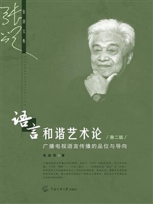 cover image of 语言和谐艺术论